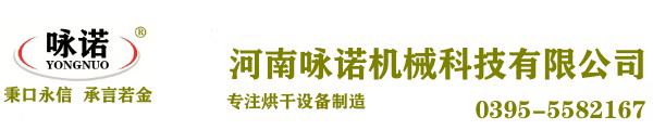 詠諾烘干機(jī)|烘干機(jī)設(shè)備|烘干機(jī)廠家|中藥材烘干機(jī)|小型烘干機(jī)|烘干機(jī)品牌-河南詠諾機(jī)械科技有限公司